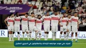 تعرف على موعد مواجهة الزمالك والمقاولون في الدوري المقبل